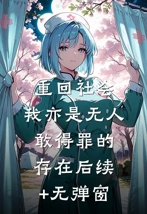 重回社会，我亦是无人敢得罪的存在后续+无弹窗