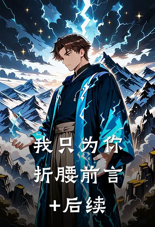 我只为你折腰前言+后续