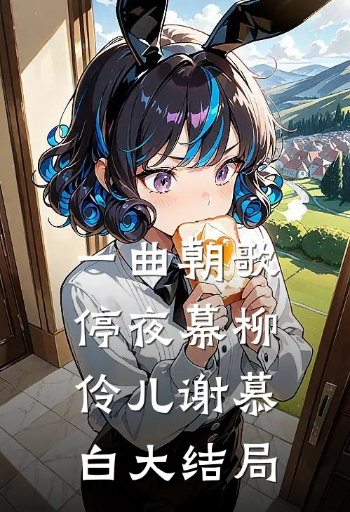 一曲朝歌停夜幕柳伶儿谢慕白大结局