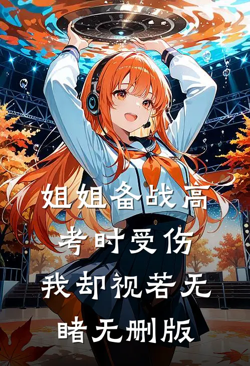 姐姐备战高考时受伤，我却视若无睹无删版