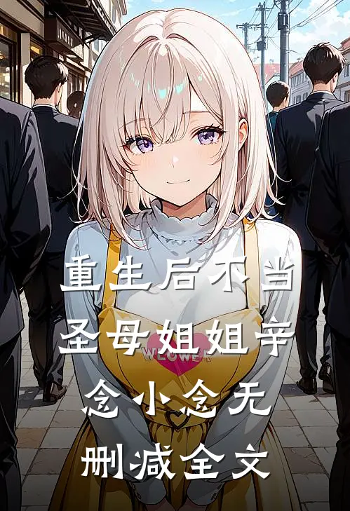 重生后不当圣母姐姐辛念小念无删减全文