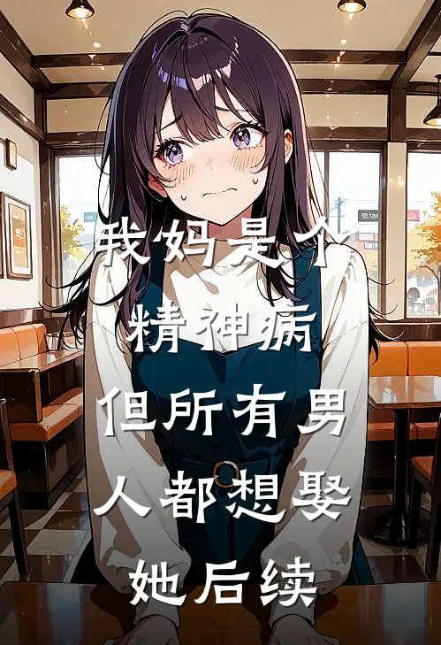 我妈是个精神病，但所有男人都想娶她后续
