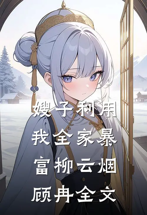 嫂子利用我全家暴富柳云烟顾冉全文