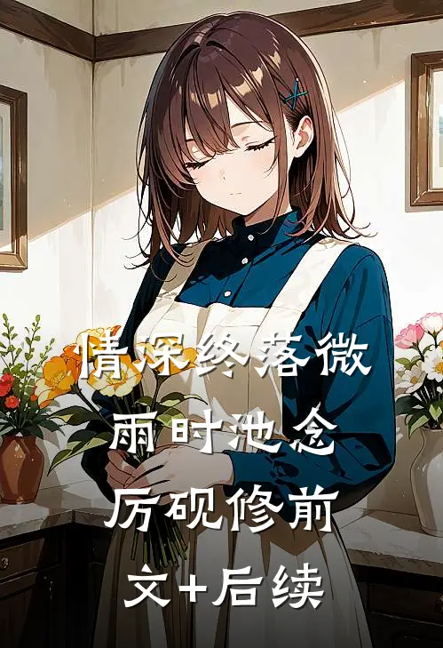 情深终落微雨时池念厉砚修前文+后续