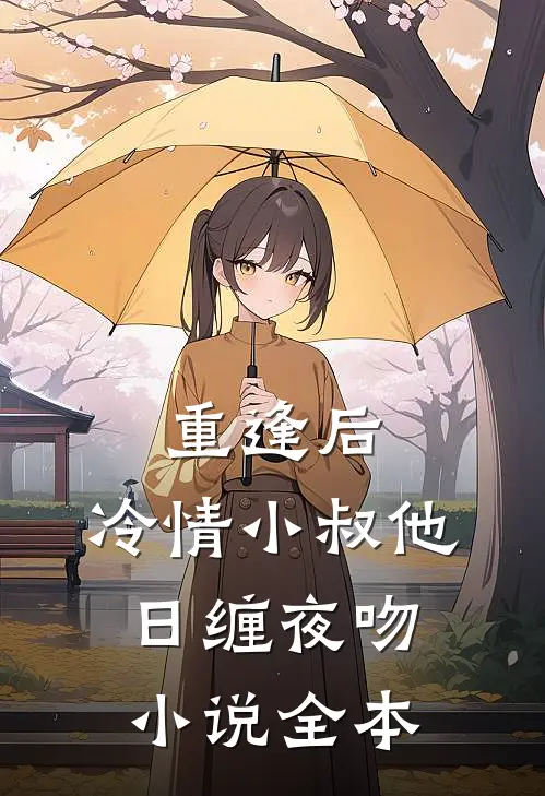 重逢后，冷情小叔他日缠夜吻小说全本