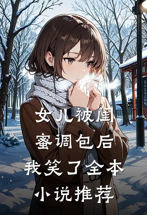 女儿被闺蜜调包后,我笑了全本推荐阅读
