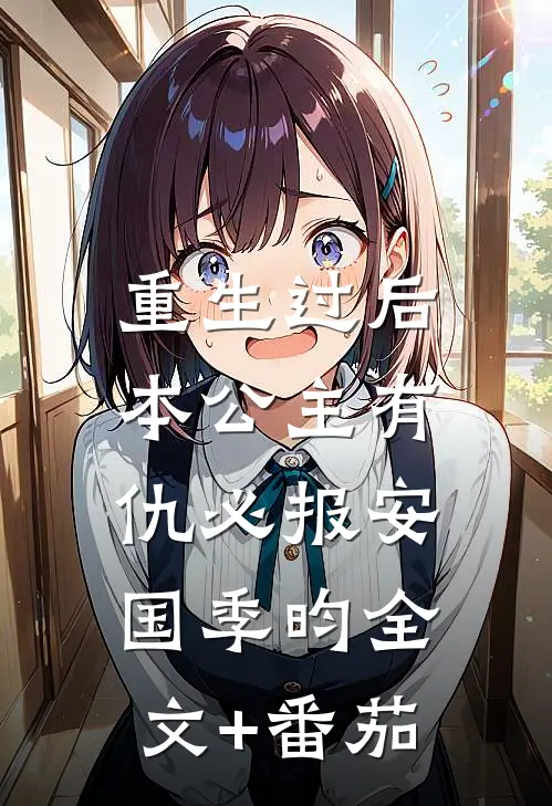 重生过后，本公主有仇必报安国季昀全文+番茄
