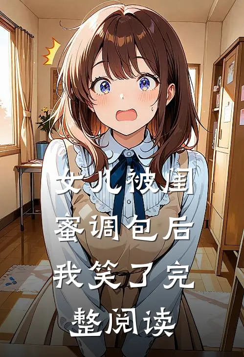 女儿被闺蜜调包后，我笑了完整阅读