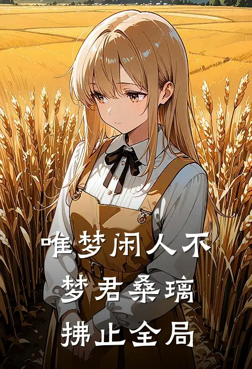 唯梦闲人不梦君桑璃拂止全局