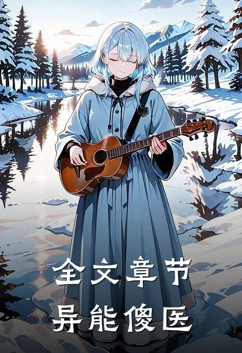 全文章节异能傻医