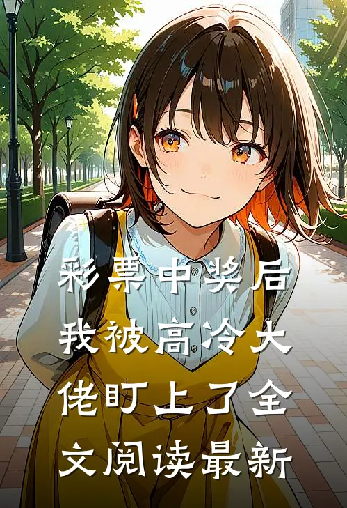 彩票中奖后，我被高冷大佬盯上了全文阅读最新