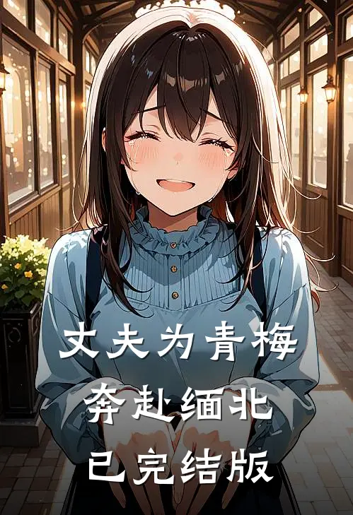 丈夫为青梅奔赴缅北已完结版