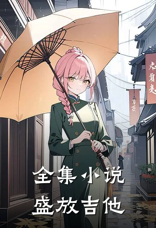 全集小说盛放吉他