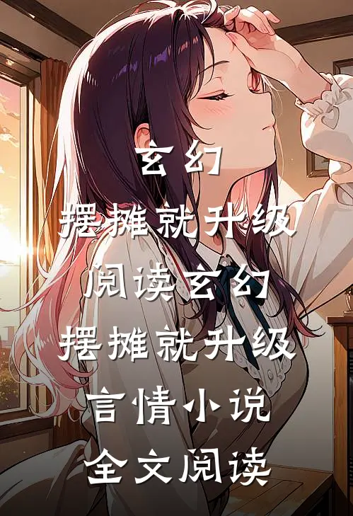 玄幻：摆摊就升级阅读_玄幻：摆摊就升级言情小说全文阅读