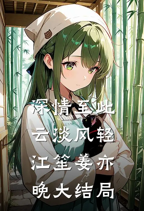 深情至此，云淡风轻江笙姜亦晚大结局