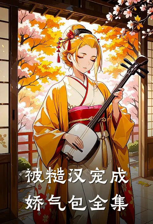 被糙汉宠成娇气包 全集