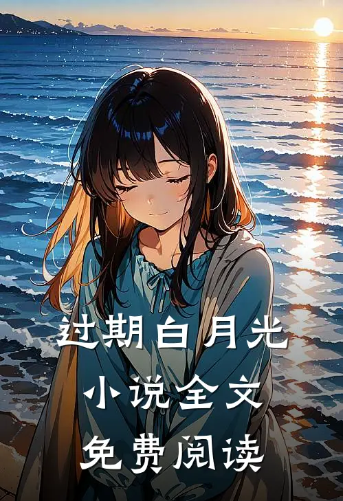过期白月光小说全文免费阅读