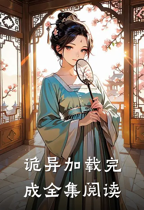 诡异加载完成全集阅读免费