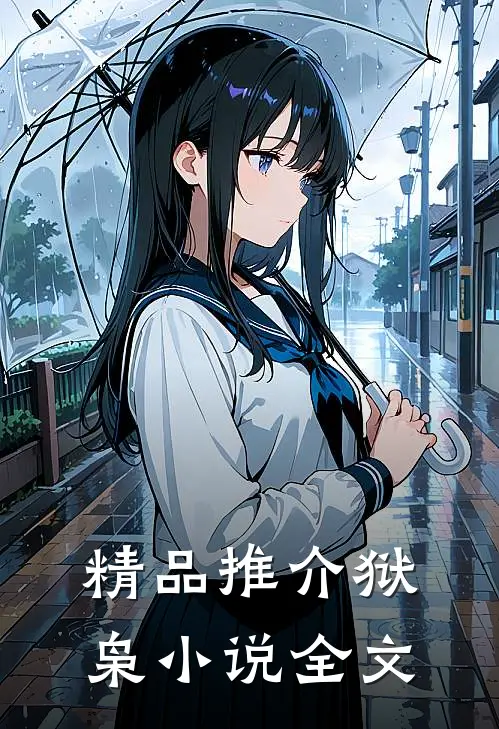 精品推介狱枭小说全文