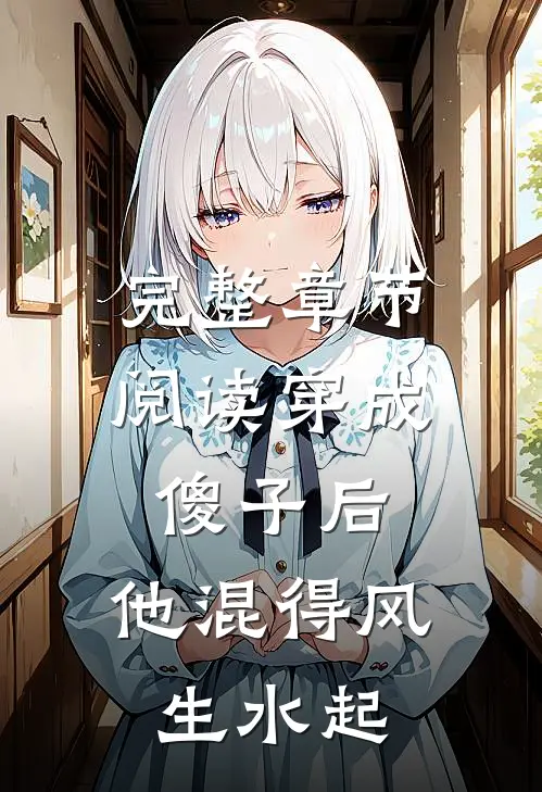 完整章节阅读穿成傻子后，他混得风生水起