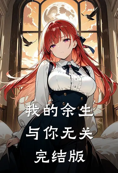 我的余生与你无关完结版