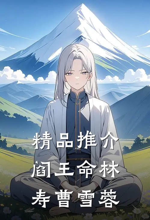 精品推介阎王命林寿曹雪蓉