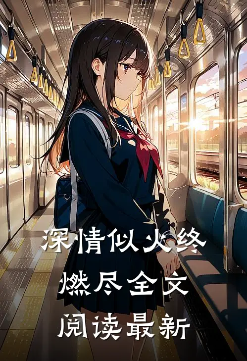 深情似火终燃尽全文阅读最新