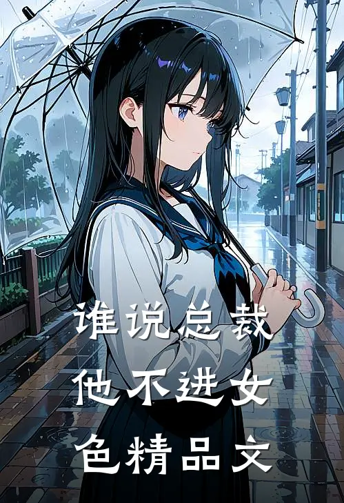 谁说总裁他不进女色精品文