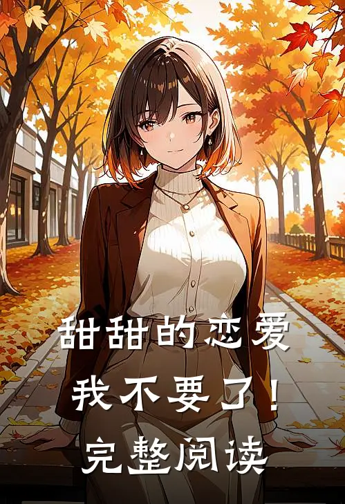 甜甜的恋爱,我不要了！完整阅读