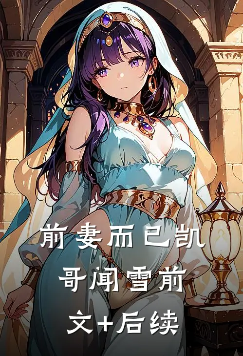 前妻而已凯哥闻雪前文+后续