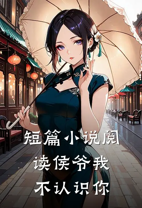 短篇小说阅读侯爷我不认识你