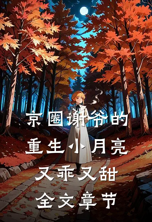 京圈谢爷的重生小月亮，又乖又甜全文章节