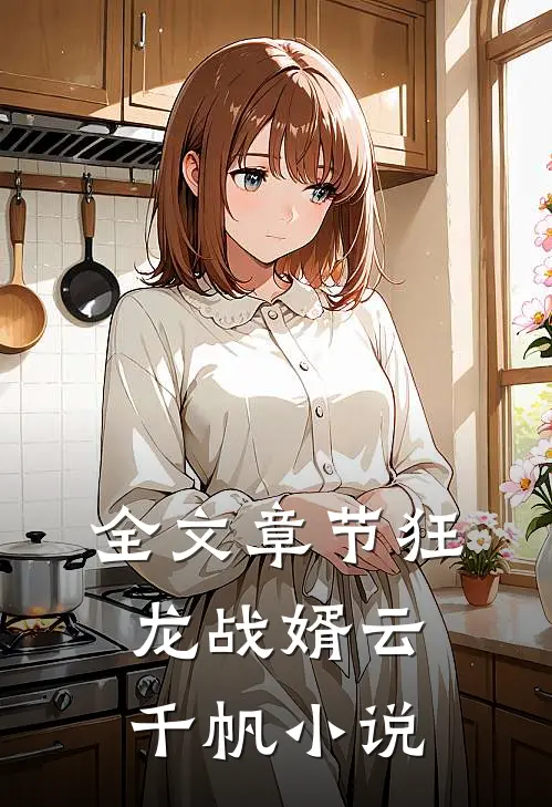 全文章节狂龙战婿云千帆 小说