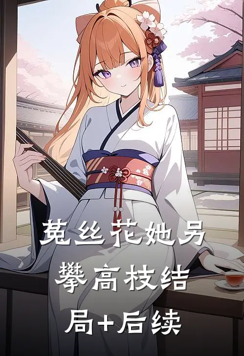 菟丝花她另攀高枝结局+后续