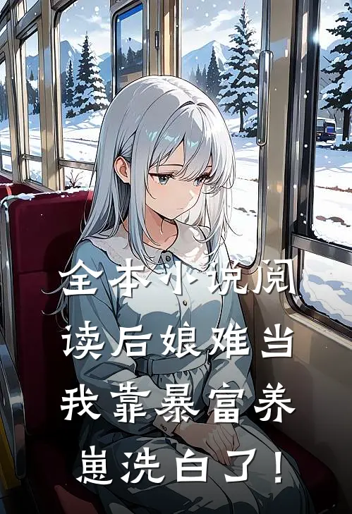 全本小说阅读后娘难当：我靠暴富养崽洗白了！