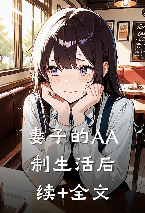 妻子的AA制生活后续+全文