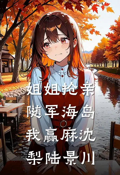 姐姐抢亲，随军海岛我赢麻沈梨陆景川