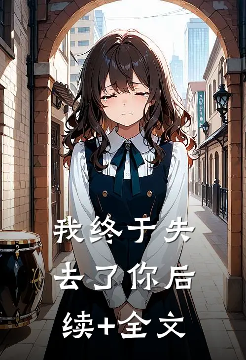我终于失去了你后续+全文