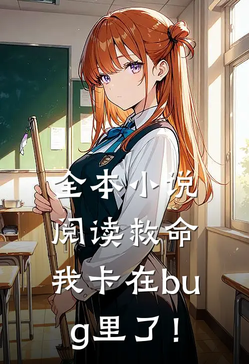 全本小说阅读救命，我卡在bug里了！