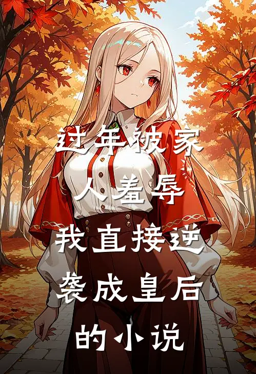 过年被家人羞辱，我直接逆袭成皇后的小说