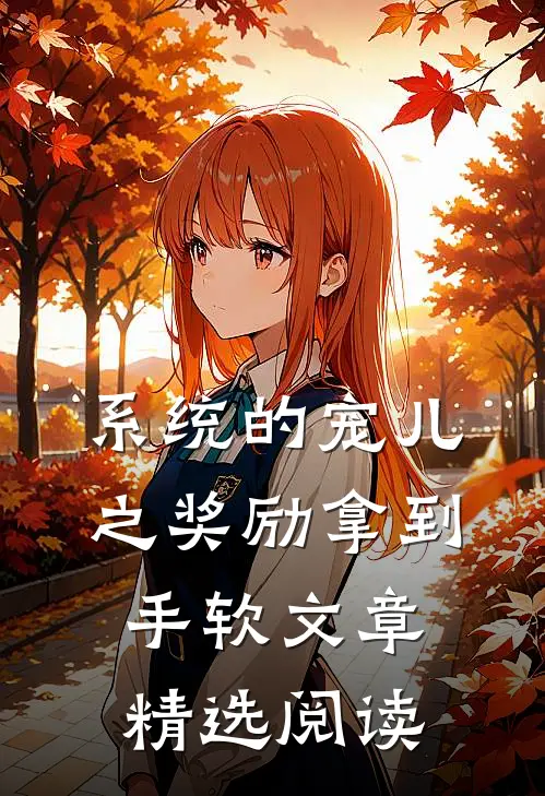 系统的宠儿之奖励拿到手软文章精选阅读