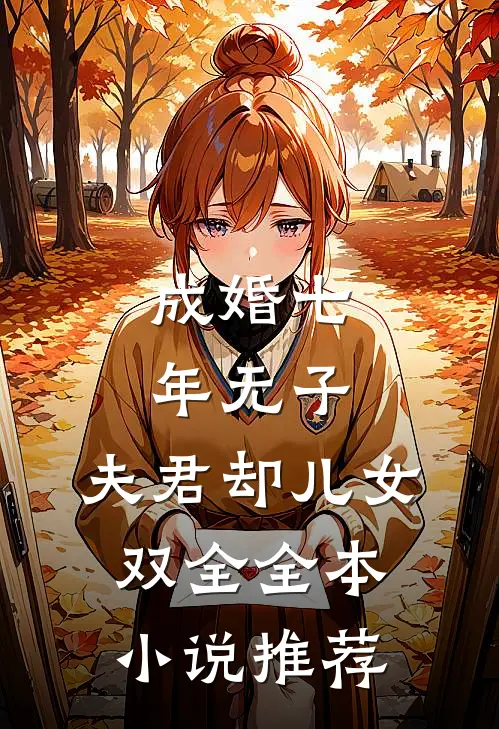 成婚七年无子，夫君却儿女双全全本小说推荐