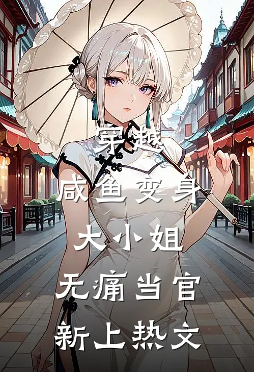 穿越：咸鱼变身大小姐，无痛当官新上热文