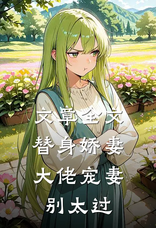文章全文替身娇妻：大佬宠妻别太过