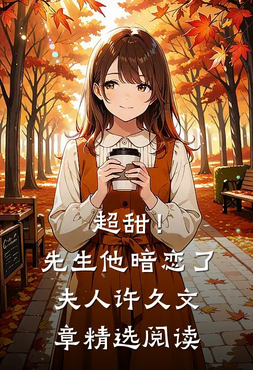 超甜!先生他暗恋了夫人许久文章精选阅读