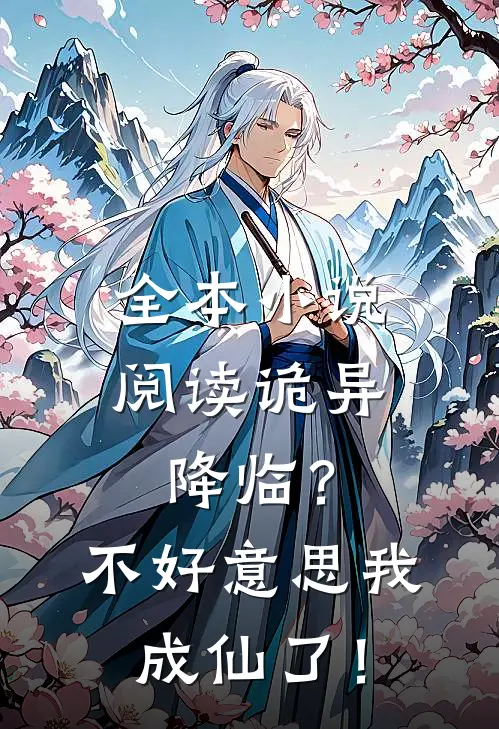 全本小说阅读诡异降临？不好意思我成仙了！