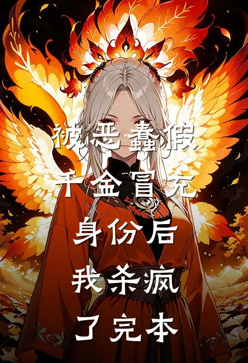 被恶蠢假千金冒充身份后，我杀疯了完本