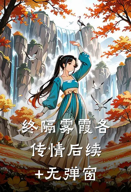 终隔雾霞各传情后续+无弹窗