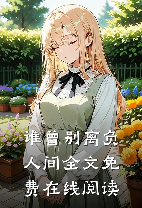 谁曾别离负人间全文免费在线阅读