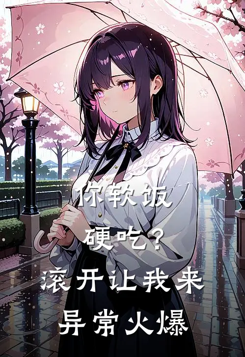 你软饭硬吃？滚开，让我来异常火爆